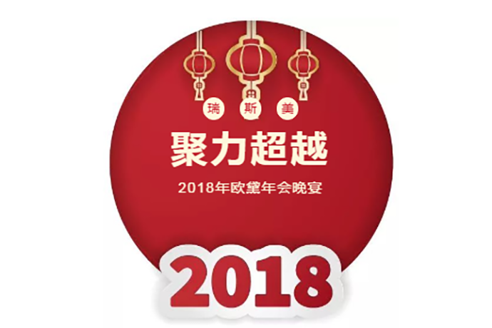聚力超越！2018欧黛年会晚宴